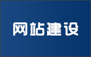 晋城龙鼎网络网站建设开发外包公司专业提供高端自适应响应式网站制作维护与网页设计服务