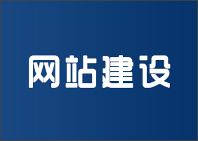 晋城龙鼎网络网站建设开发外包公司专业提供高端自适应响应式网站制作维护与网页设计服务