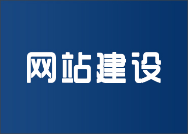 晋城龙鼎网络网站建设开发外包公司专业提供高端自适应响应式网站制作维护与网页设计服务